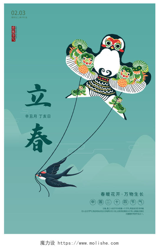 绿色插画传统二十四节气立春海报设计